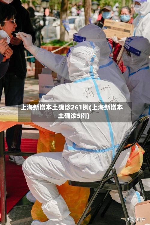 上海新增本土确诊261例(上海新增本土确诊5例)