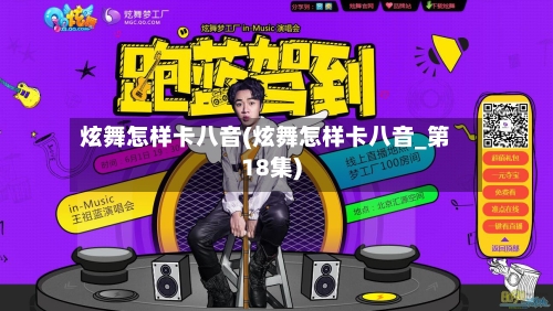 炫舞怎样卡八音(炫舞怎样卡八音_第18集)-第3张图片