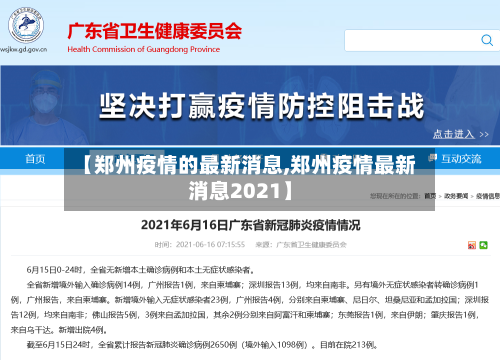 【郑州疫情的最新消息,郑州疫情最新消息2021】
