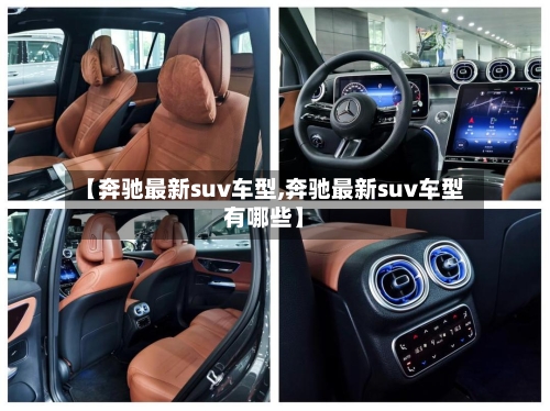 【奔驰最新suv车型,奔驰最新suv车型有哪些】-第3张图片