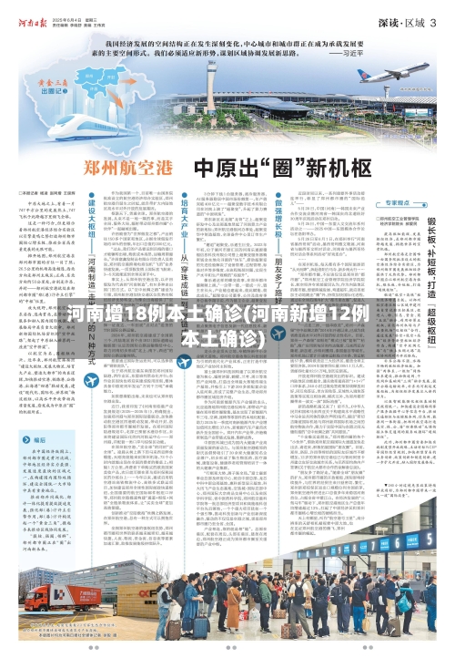 河南增18例本土确诊(河南新增12例本土确诊)-第2张图片