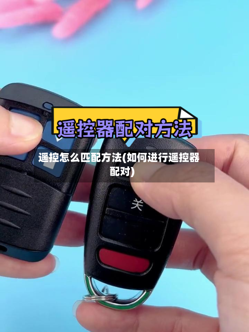 遥控怎么匹配方法(如何进行遥控器配对)-第3张图片
