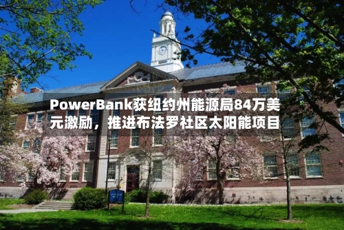 PowerBank获纽约州能源局84万美元激励，推进布法罗社区太阳能项目-第2张图片