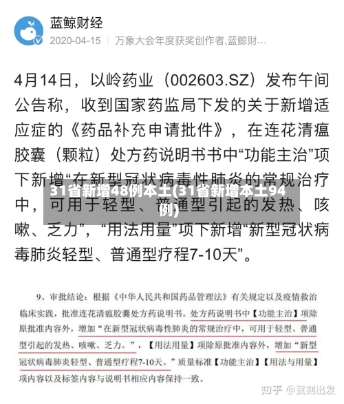 31省新增48例本土(31省新增本土94例)-第2张图片