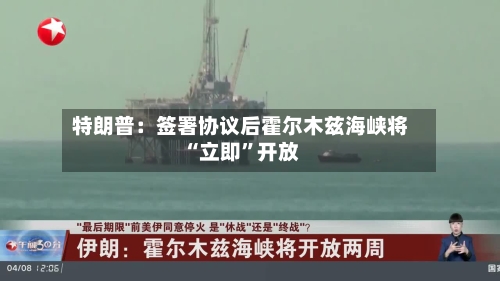 特朗普：签署协议后霍尔木兹海峡将“立即”开放