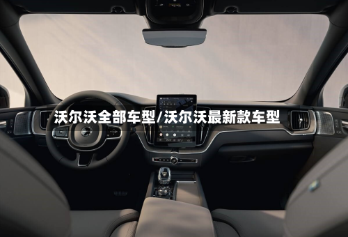 沃尔沃全部车型/沃尔沃最新款车型-第3张图片