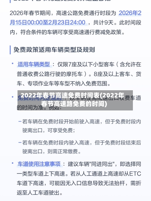 2022年春节高速免费时间表(2022年春节高速路免费的时间)-第3张图片