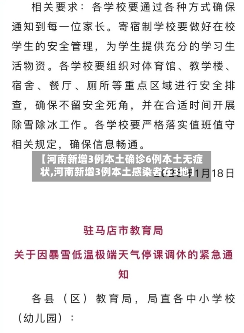 【河南新增3例本土确诊6例本土无症状,河南新增3例本土感染者在3地】-第2张图片