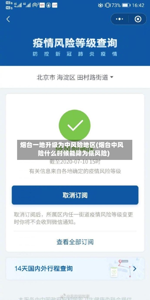 烟台一地升级为中风险地区(烟台中风险什么时候能降为低风险)