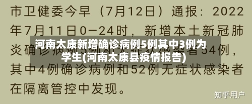 河南太康新增确诊病例5例其中3例为学生(河南太康县疫情报告)