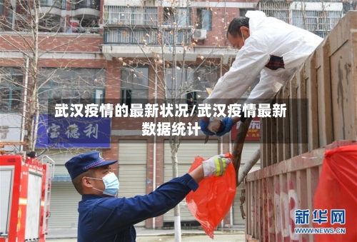 武汉疫情的最新状况/武汉疫情最新数据统计-第2张图片