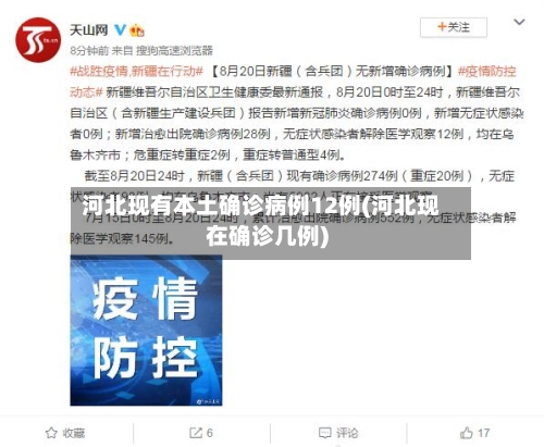 河北现有本土确诊病例12例(河北现在确诊几例)