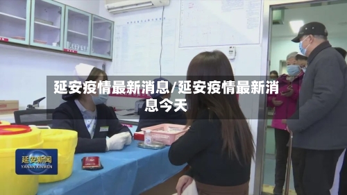 延安疫情最新消息/延安疫情最新消息今天-第1张图片