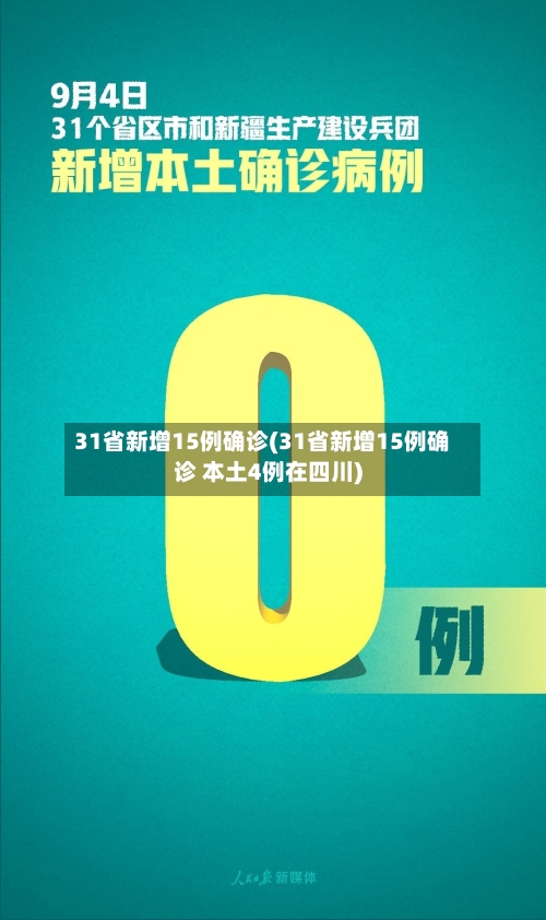 31省新增15例确诊(31省新增15例确诊 本土4例在四川)-第2张图片