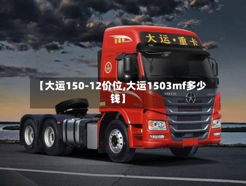 【大运150-12价位,大运1503mf多少钱】