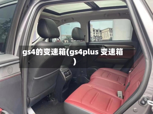 gs4的变速箱(gs4plus 变速箱)