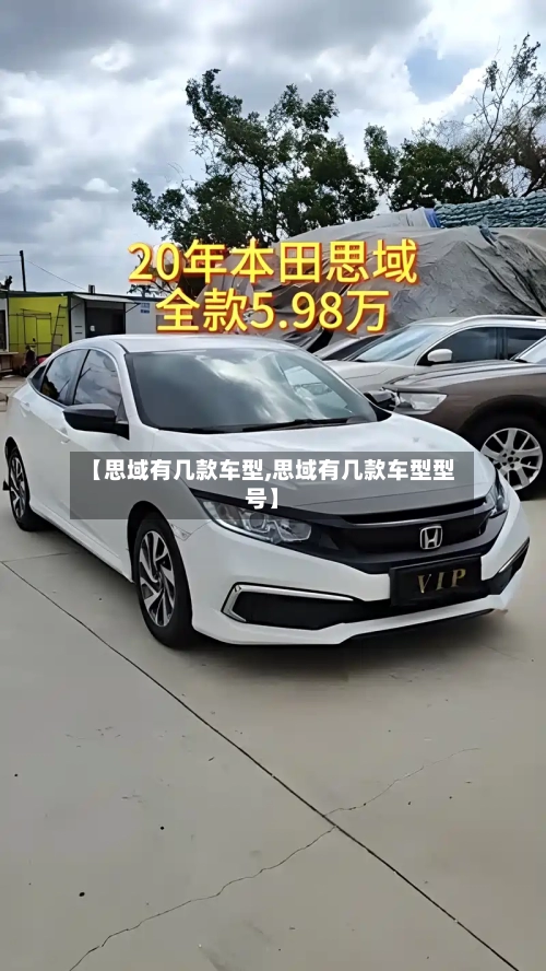 【思域有几款车型,思域有几款车型型号】