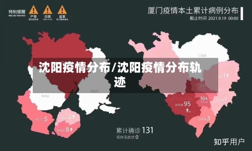沈阳疫情分布/沈阳疫情分布轨迹-第2张图片