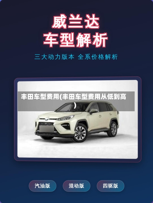 丰田车型费用(丰田车型费用从低到高)-第2张图片