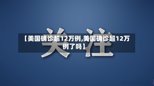 【美国确诊超12万例,美国确诊超12万例了吗】