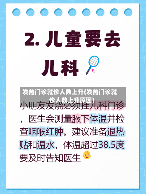 发热门诊就诊人数上升(发热门诊就诊人数上升原因)