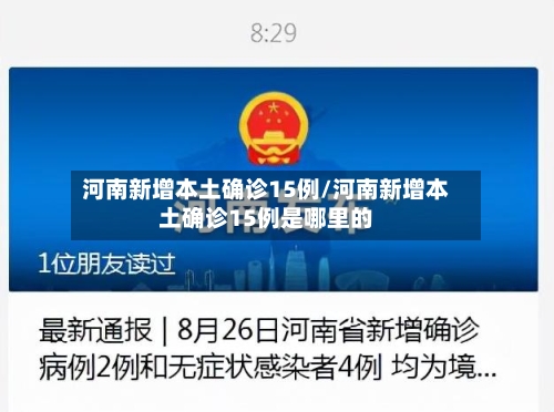 河南新增本土确诊15例/河南新增本土确诊15例是哪里的-第2张图片