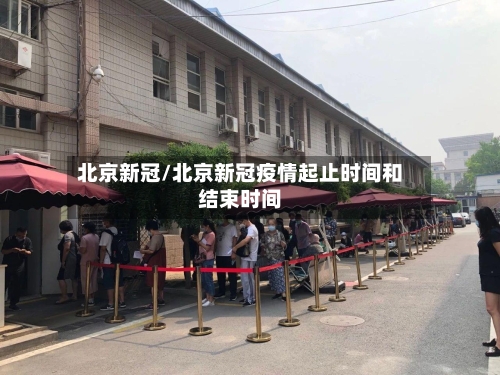 北京新冠/北京新冠疫情起止时间和结束时间-第3张图片