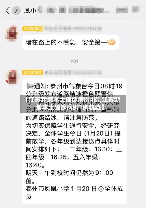 【江苏新增本土确诊病例4例,江苏新增本土确诊病例1例轨迹】-第2张图片