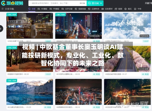 视频 | 中欧基金董事长窦玉明谈AI赋能投研新模式，专业化、工业化、数智化协同下的未来之路