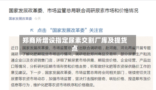 郑商所增设指定尿素交割厂库及提货点-第2张图片