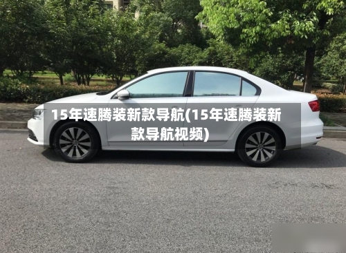 15年速腾装新款导航(15年速腾装新款导航视频)