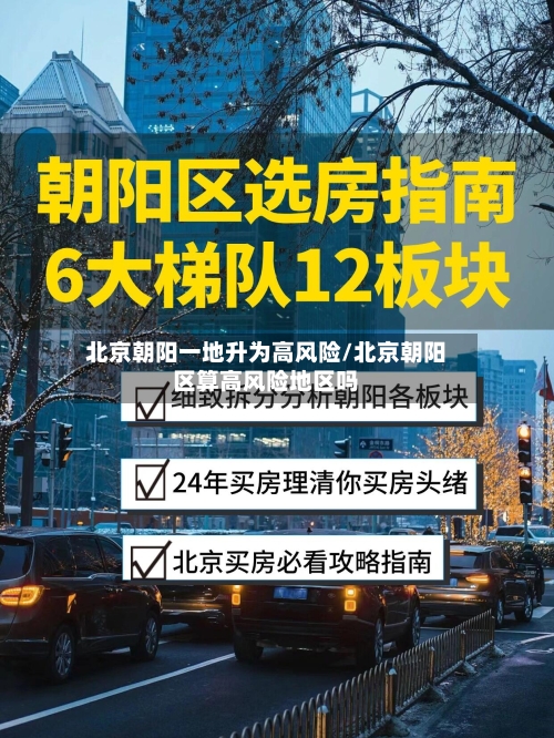 北京朝阳一地升为高风险/北京朝阳区算高风险地区吗-第3张图片