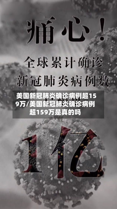 美国新冠肺炎确诊病例超159万/美国新冠肺炎确诊病例超159万是真的吗-第2张图片