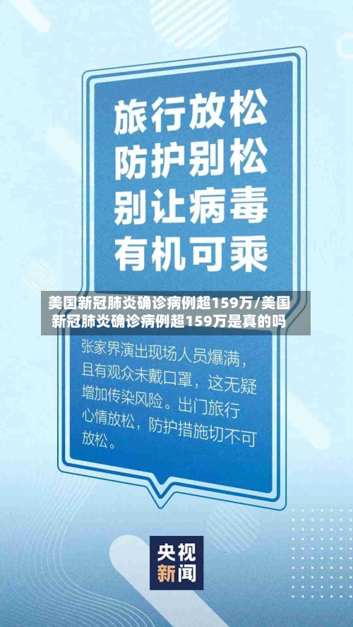 美国新冠肺炎确诊病例超159万/美国新冠肺炎确诊病例超159万是真的吗-第3张图片