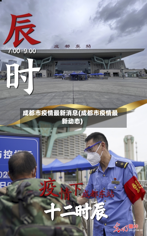 成都市疫情最新消息(成都市疫情最新动态)