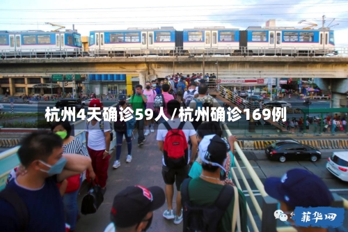 杭州4天确诊59人/杭州确诊169例