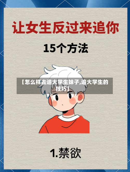 【怎么样去追大学生妹子,追大学生的技巧】