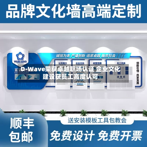 D-Wave荣获卓越职场认证 企业文化建设获员工高度认可