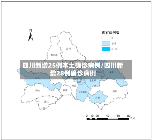 四川新增25例本土确诊病例/四川新增28例确诊病例
