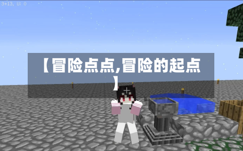 【冒险点点,冒险的起点】-第2张图片