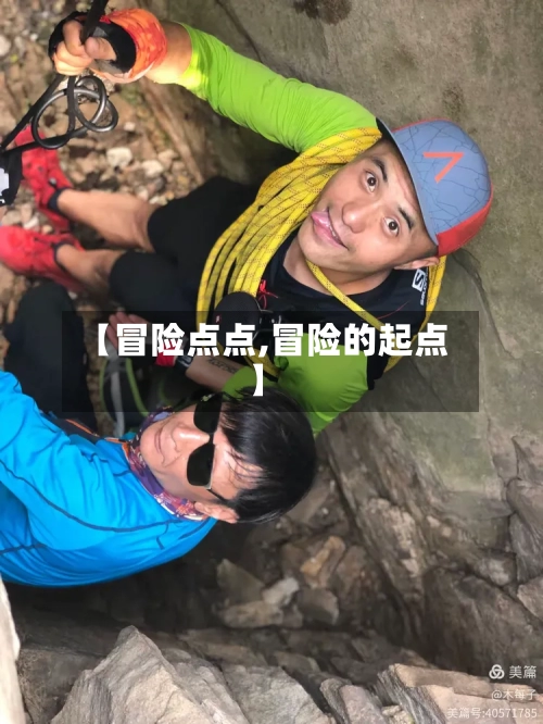 【冒险点点,冒险的起点】