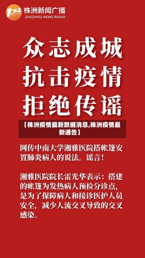 【株洲疫情最新数据消息,株洲疫情最新通告】