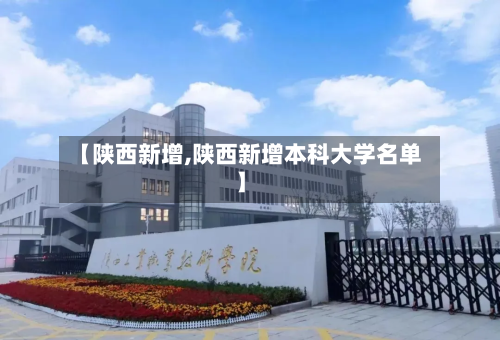 【陕西新增,陕西新增本科大学名单】-第3张图片