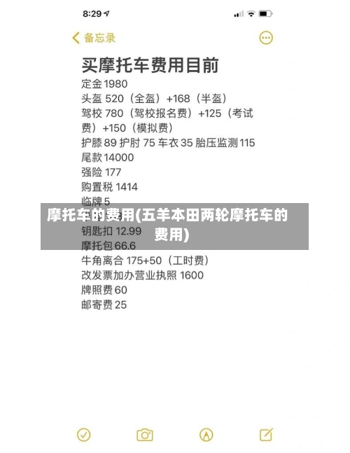 摩托车的费用(五羊本田两轮摩托车的费用)