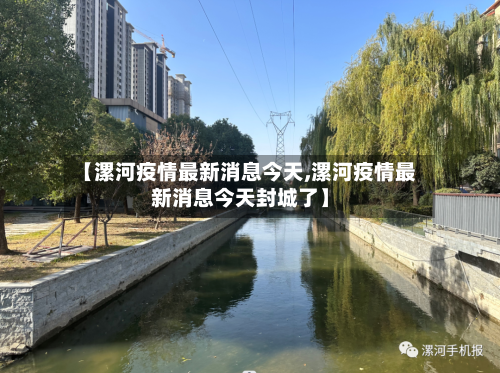 【漯河疫情最新消息今天,漯河疫情最新消息今天封城了】