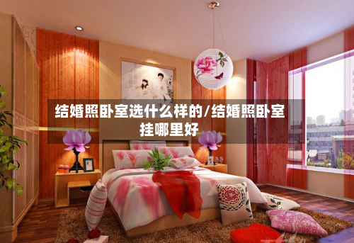 结婚照卧室选什么样的/结婚照卧室挂哪里好-第2张图片