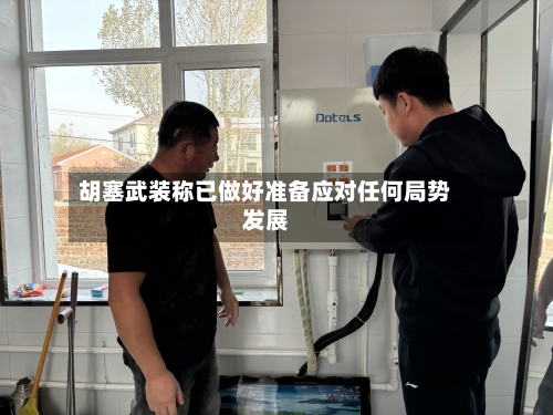 胡塞武装称已做好准备应对任何局势发展-第2张图片