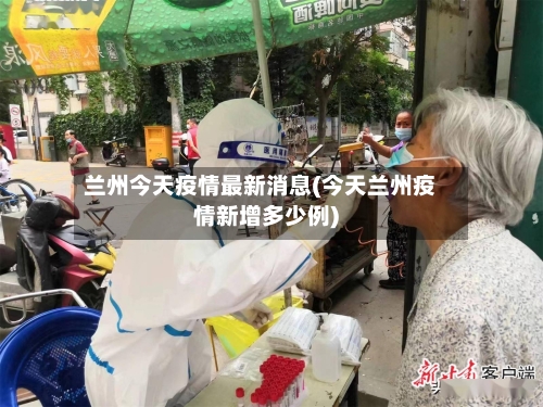 兰州今天疫情最新消息(今天兰州疫情新增多少例)