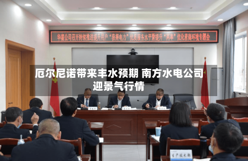 厄尔尼诺带来丰水预期 南方水电公司迎景气行情-第2张图片