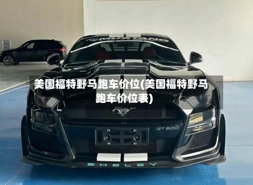 美国福特野马跑车价位(美国福特野马跑车价位表)